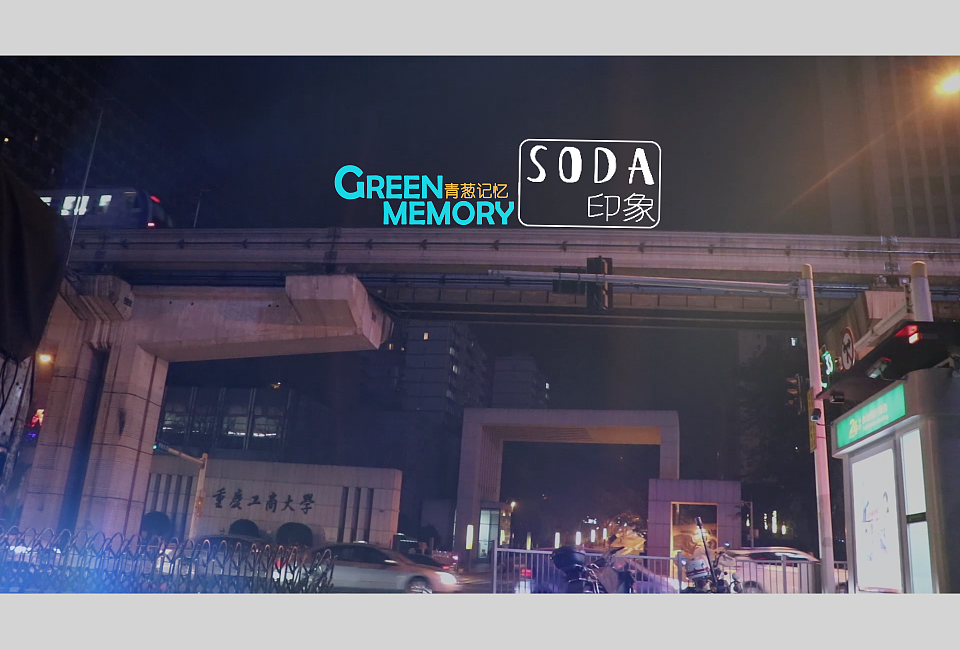 老板！不放葱和香菜哈、（图ZNDMzNDMzNDg=） - 短片 - 站酷设计师Soda青原创素材 - 站酷ZCOOL