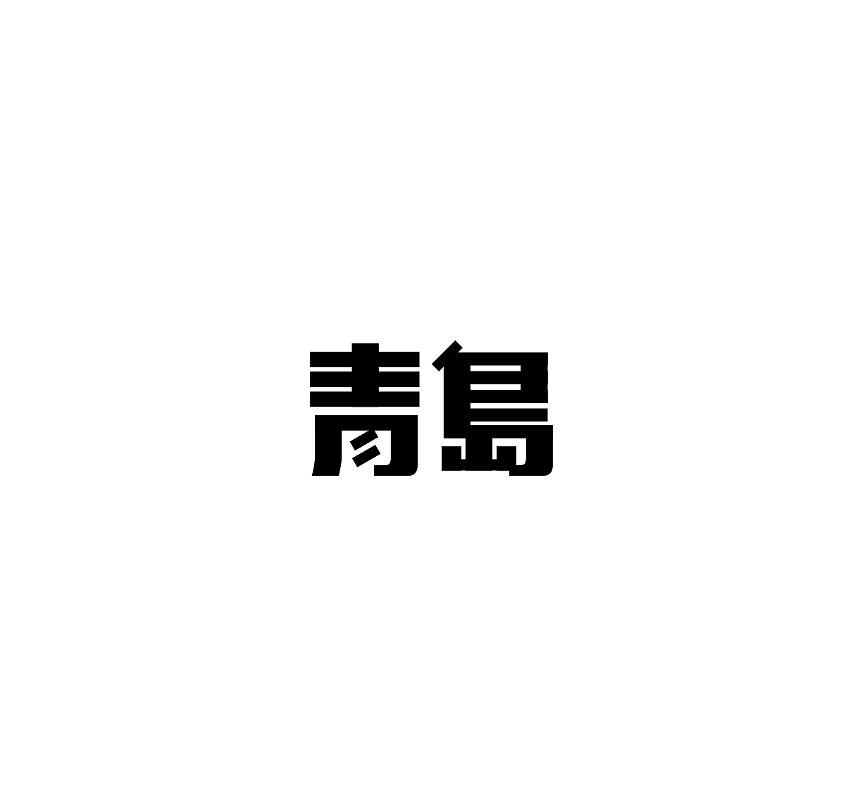2016近期字体设计总结（图ZNjczNDUyMjA=） - 字体/字形 - 站酷设计师吕世龙原创素材 - 站酷ZCOOL