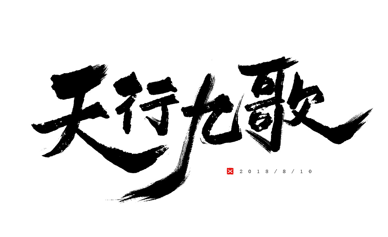 2018年7月至9月的一些手写字练习|平面|字体/字形|rosebird - 原创