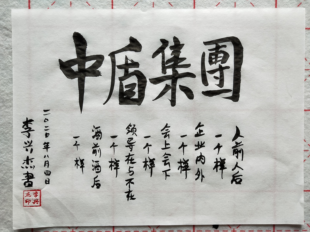 中盾集团/李兴杰毛笔手写书法字体（图ZMjE5NDE3NTY0） - 字体/字形 - 站酷设计师李兴杰品牌设计原创素材 - 站酷ZCOOL