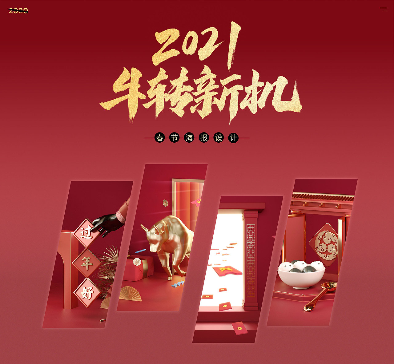 2021春节海报设计