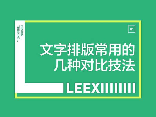 文字排版常用的几种对比技法