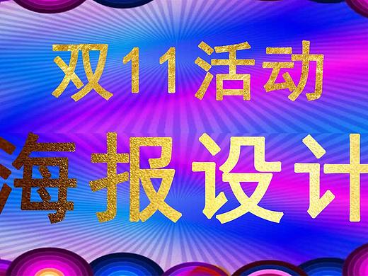 【海报设计】双11电商海报主图活动促销海报设计