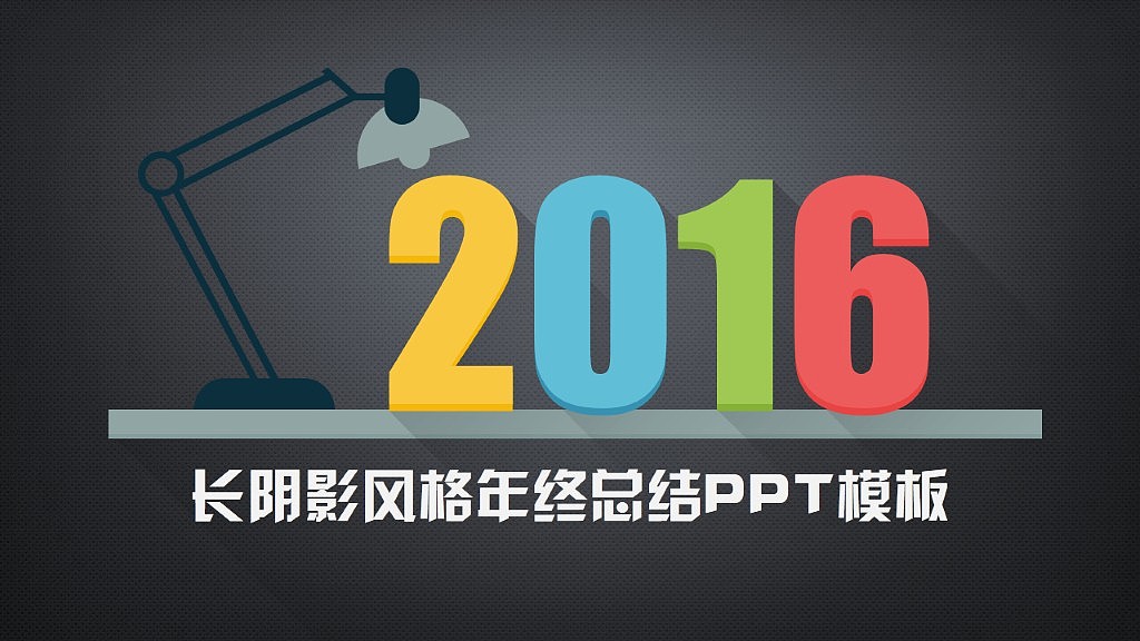长阴影风格年终总结PPT模板（图ZMzU1NzI3ODg=） - PPT/Keynote - 站酷设计师荔枝的演示世界原创素材 - 站酷ZCOOL