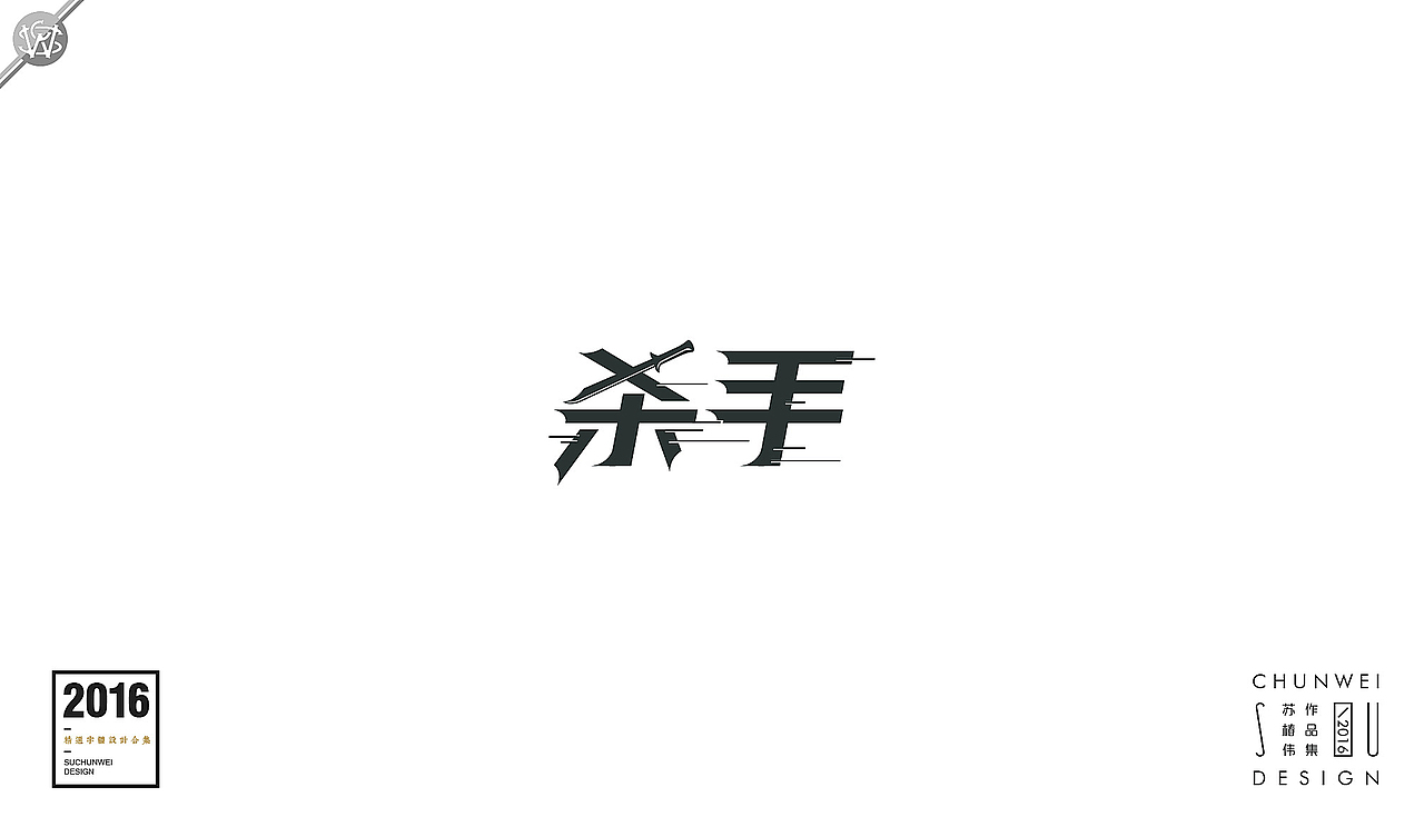 2016字体设计合集-苏椿伟(图ZNjY4NDIwMDg=) - 字体/字形 - 站酷设计师苏椿伟原创素材 - 站酷ZCOOL