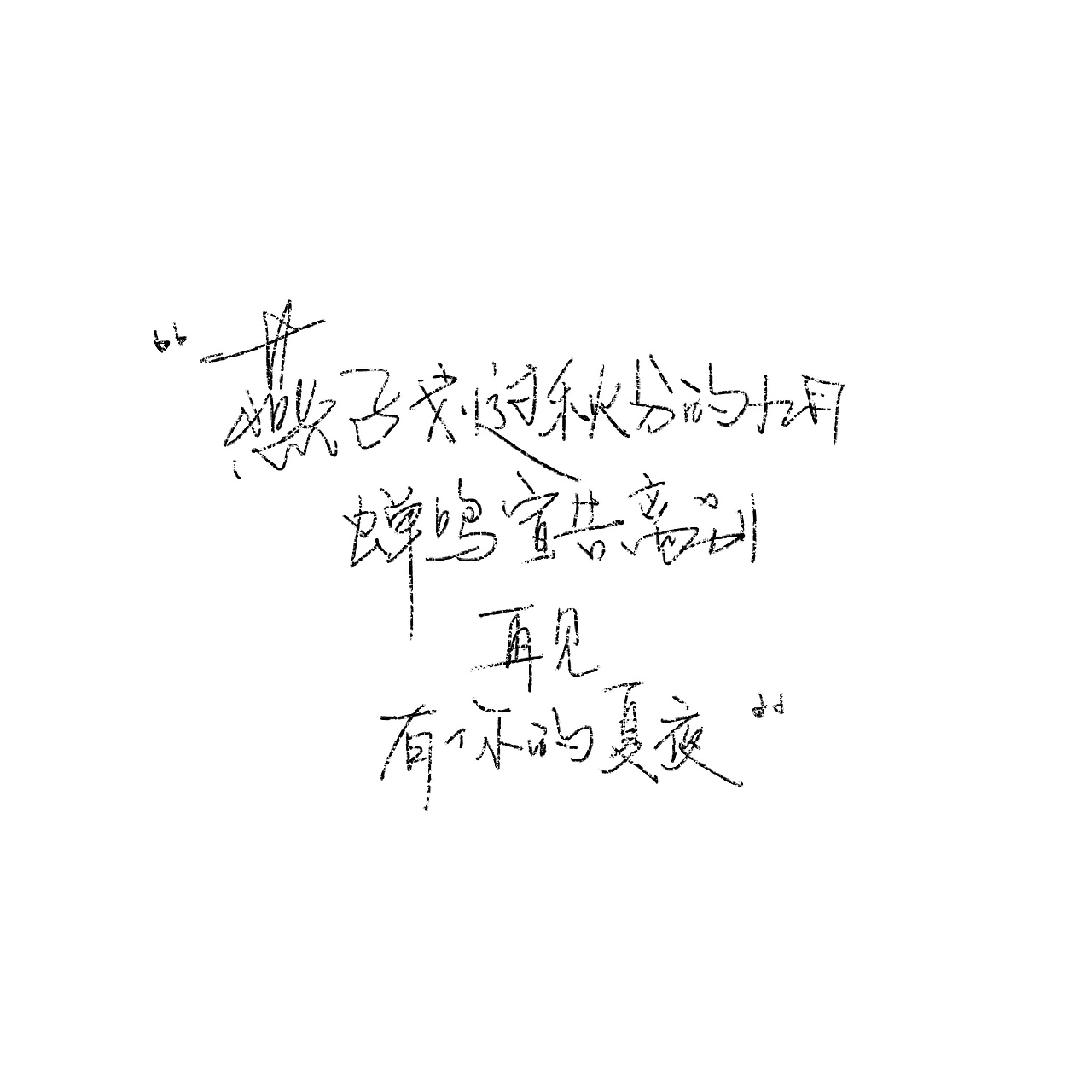 一些手写歌词（图ZMjY4NzU3MjYw） - 书法 - 站酷设计师野的風原创素材 - 站酷ZCOOL