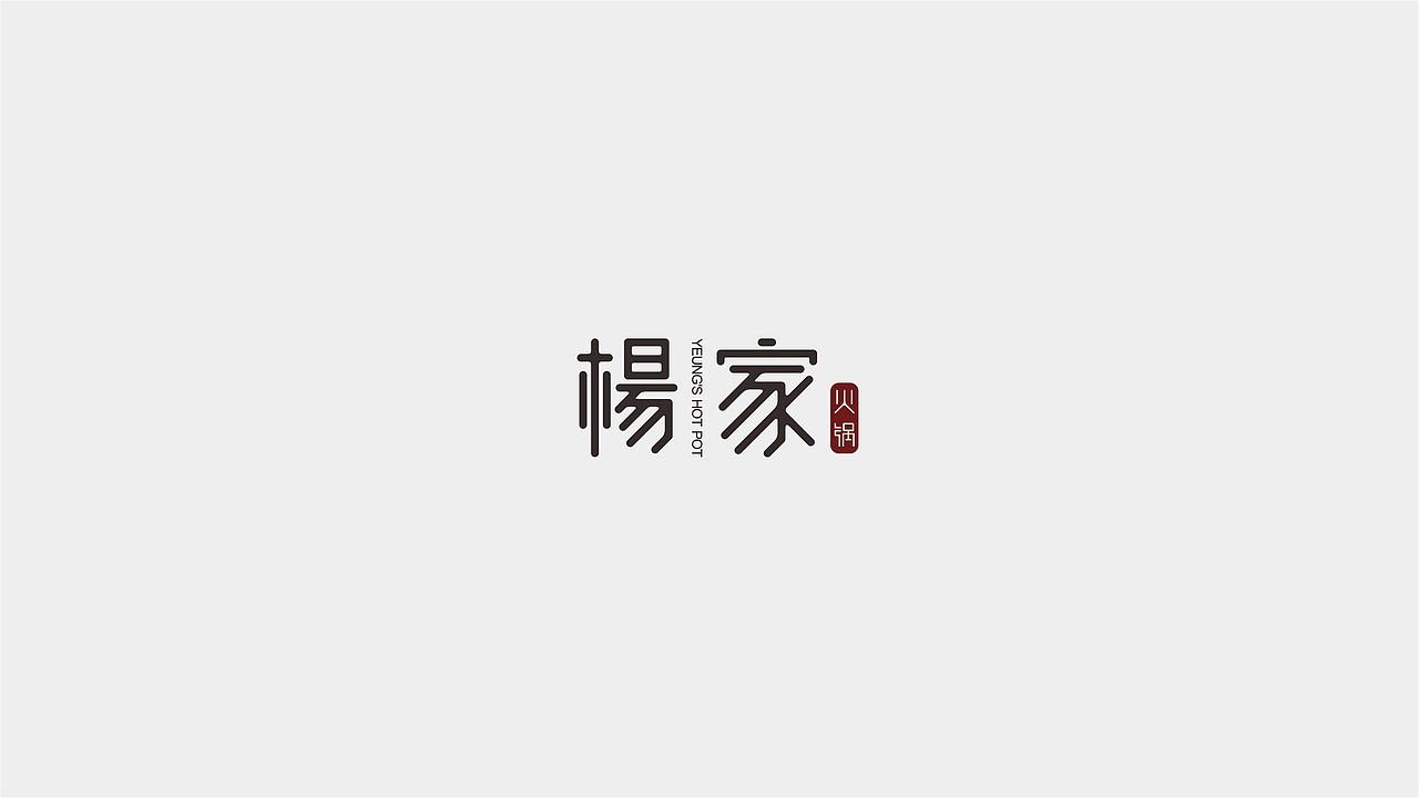杨家火锅品牌设计（图ZNjg1MjU0MjQ=） - 品牌 - 站酷设计师Y____Y原创素材 - 站酷ZCOOL