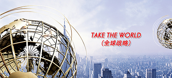 全球战略