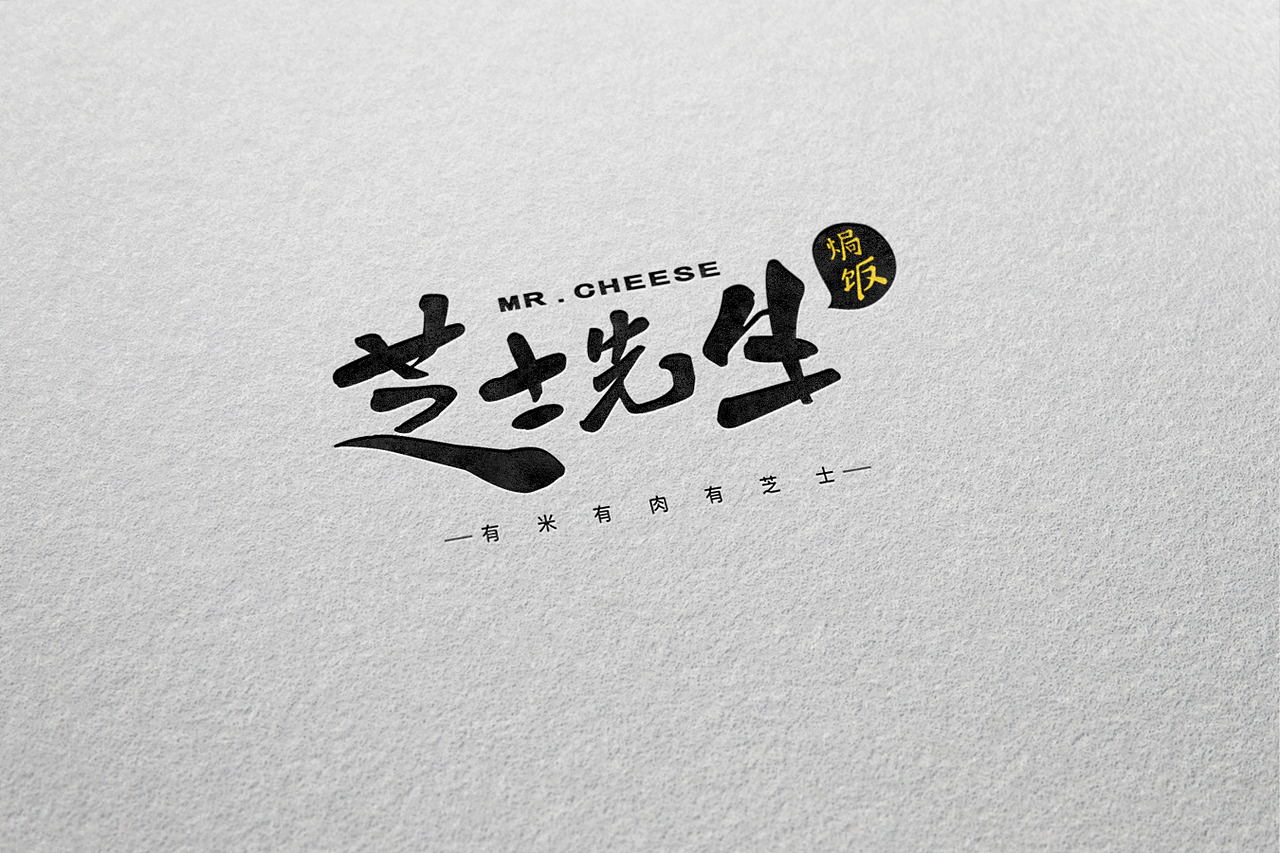 焗饭logo【芝士先生】（图ZMTc5MDM0MTE2） - 品牌 - 站酷设计师派大星的奇妙之旅原创素材 - 站酷ZCOOL