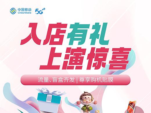 中国移动-开业海报