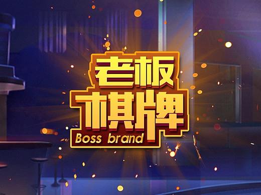 棋牌游戏UI