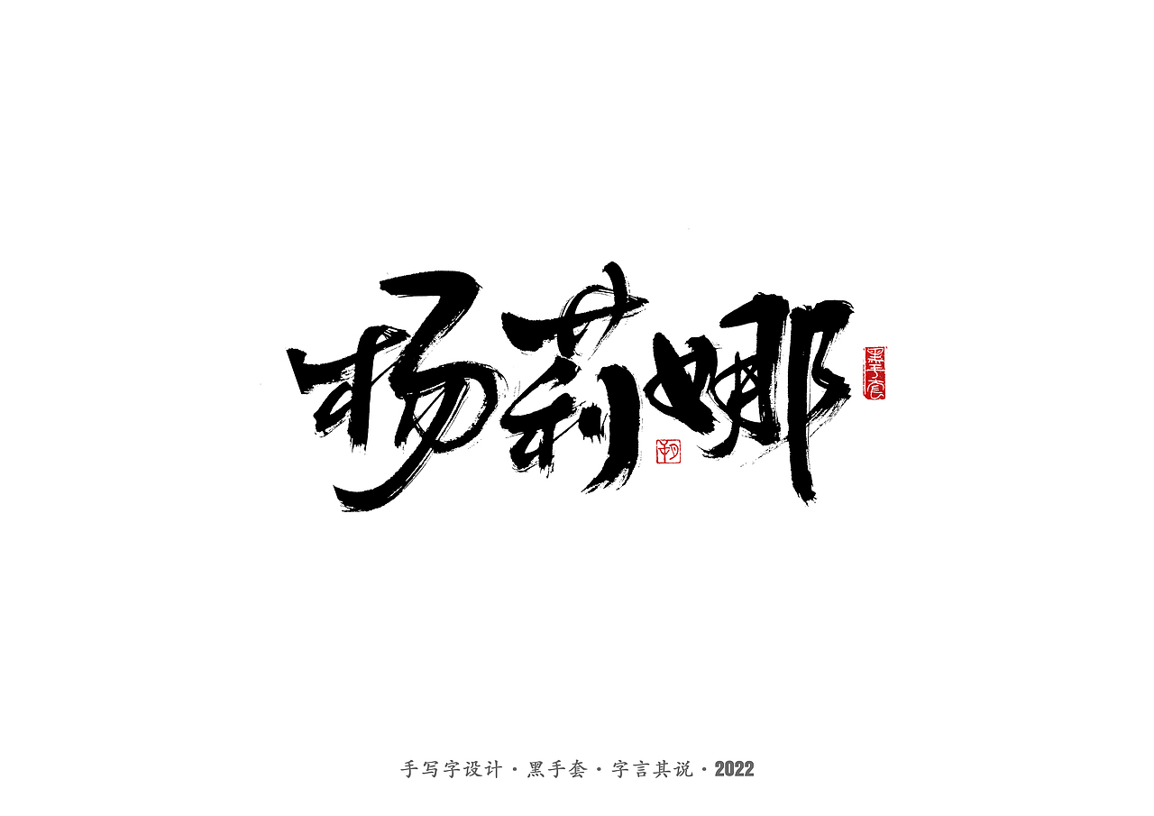 手写字·《铿锵玫瑰》（图ZMjg4MjAwMTgw） - 字体/字形 - 站酷设计师字言其说原创素材 - 站酷ZCOOL