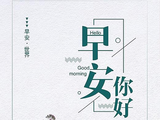 早安-你好