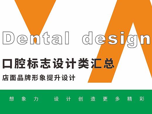 2021年口腔类标志作品集