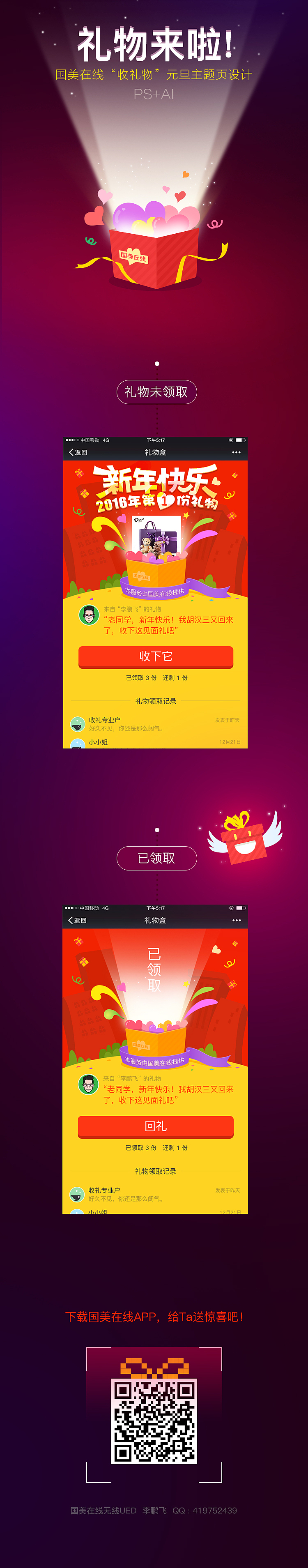 国美在线app——收礼物页面元旦主题（图ZMzk2ODM5NjA=） - APP界面 - 站酷设计师dazui2000007原创素材 - 站酷ZCOOL