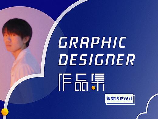 作品集 | 2021届应届生 | 视觉传达设计专业