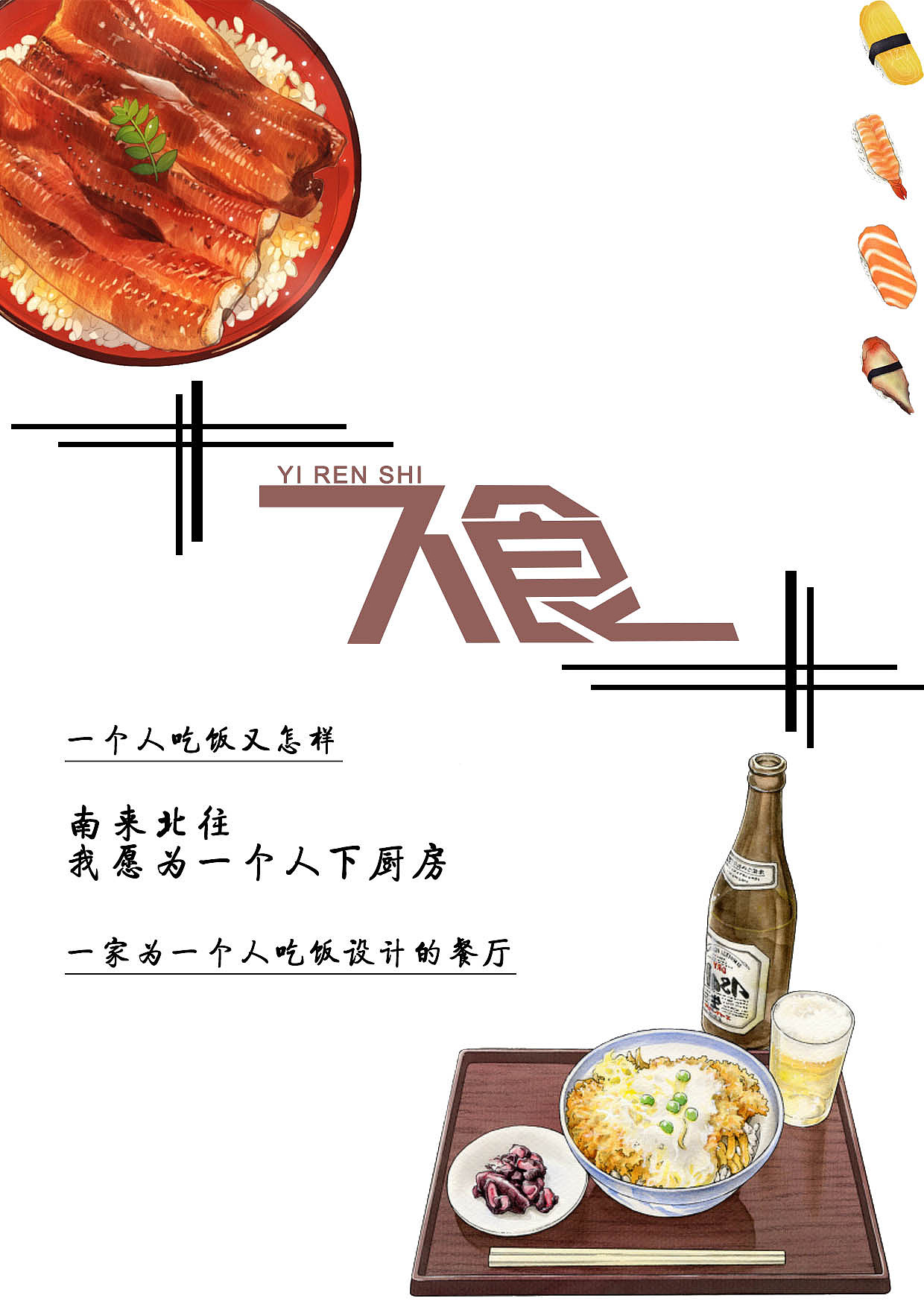 一人食餐厅海报