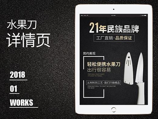 【原创设计】水果刀详情页设计