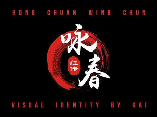 红传咏春LOGO设计