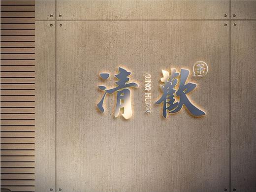 logo设计&清欢