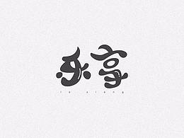 字體-LOGO-包裝