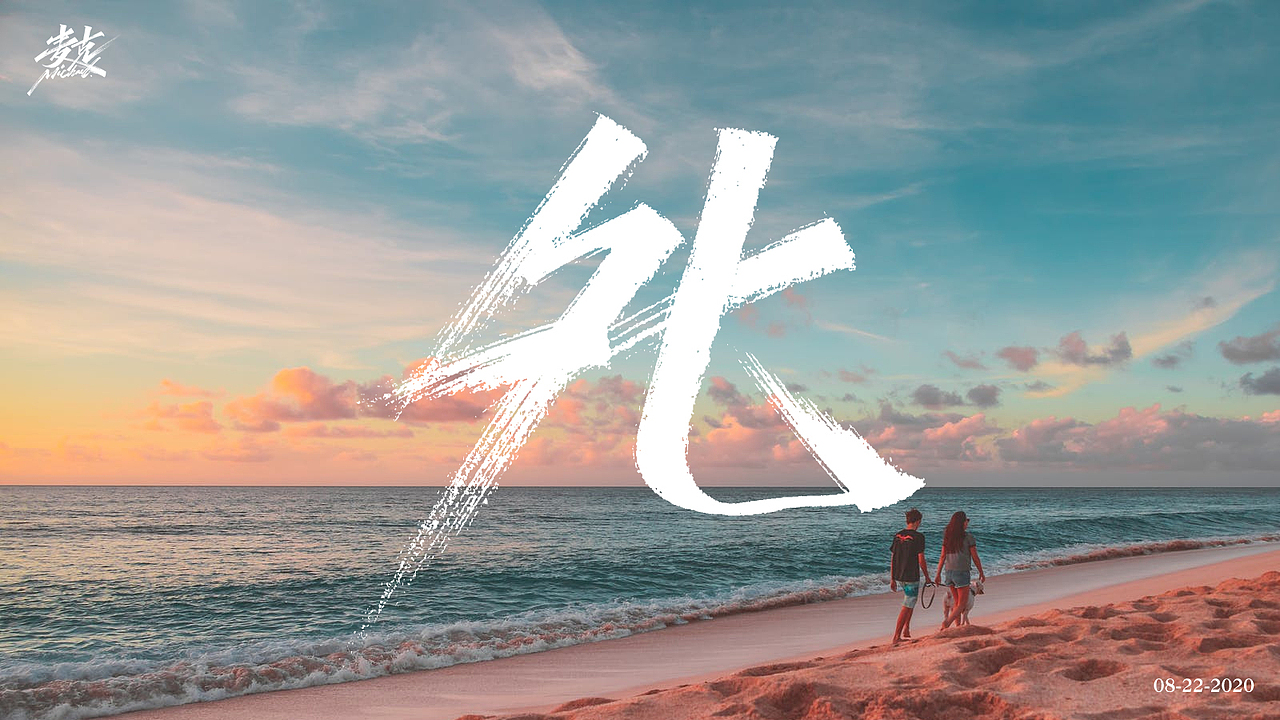 8月下旬 手写字（图ZMjIyNzAxOTA4） - 字体/字形 - 站酷设计师MichaelYong原创素材 - 站酷ZCOOL