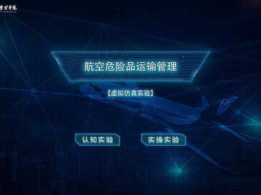航空危险品运输管理