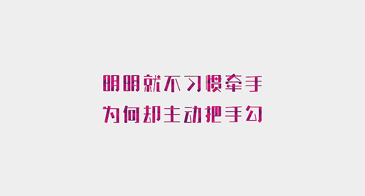 简单生活/Simple Life（图ZMjMzMDEwNjA=） - 字体/字形 - 站酷设计师陌Moshang原创素材 - 站酷ZCOOL