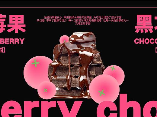 莓果巧克力品牌设计|莓巧Berry choc