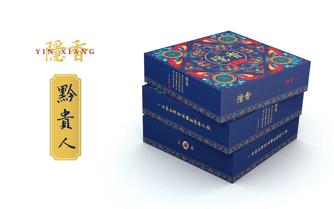 黔贵人《隐香》包装设计（图ZMTI2MTY0MTc2） - 包装 - 站酷设计师琢字先生原创素材 - 站酷ZCOOL