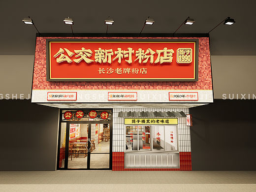 随形原创设计-公交新村粉店