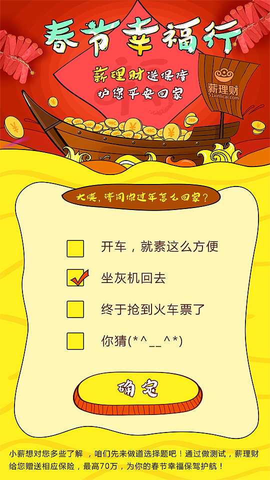 春节幸福行送保险活动（图ZNDE1MDE5ODQ=） - 运营设计 - 站酷设计师畔夏原创素材 - 站酷ZCOOL