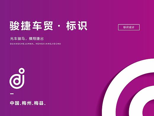 駿捷汽車品牌標(biāo)識(shí)設(shè)計(jì) / JUN JIE（個(gè)人主頁-ZMjUzMTY5MDQ=） - Logo - 站酷設(shè)計(jì)師瑞思傳媒原創(chuàng)素材 - 站酷ZCOOL