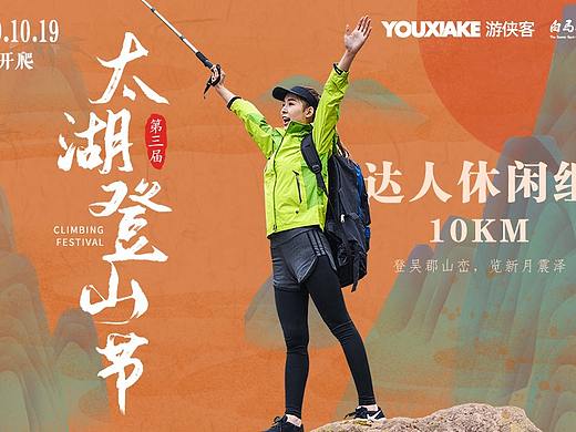 太湖登山節(jié)（個人主頁-ZNDMxNzAxODA=） - 宣傳物料 - 站酷設計師插畫師月久原創(chuàng)素材 - 站酷ZCOOL