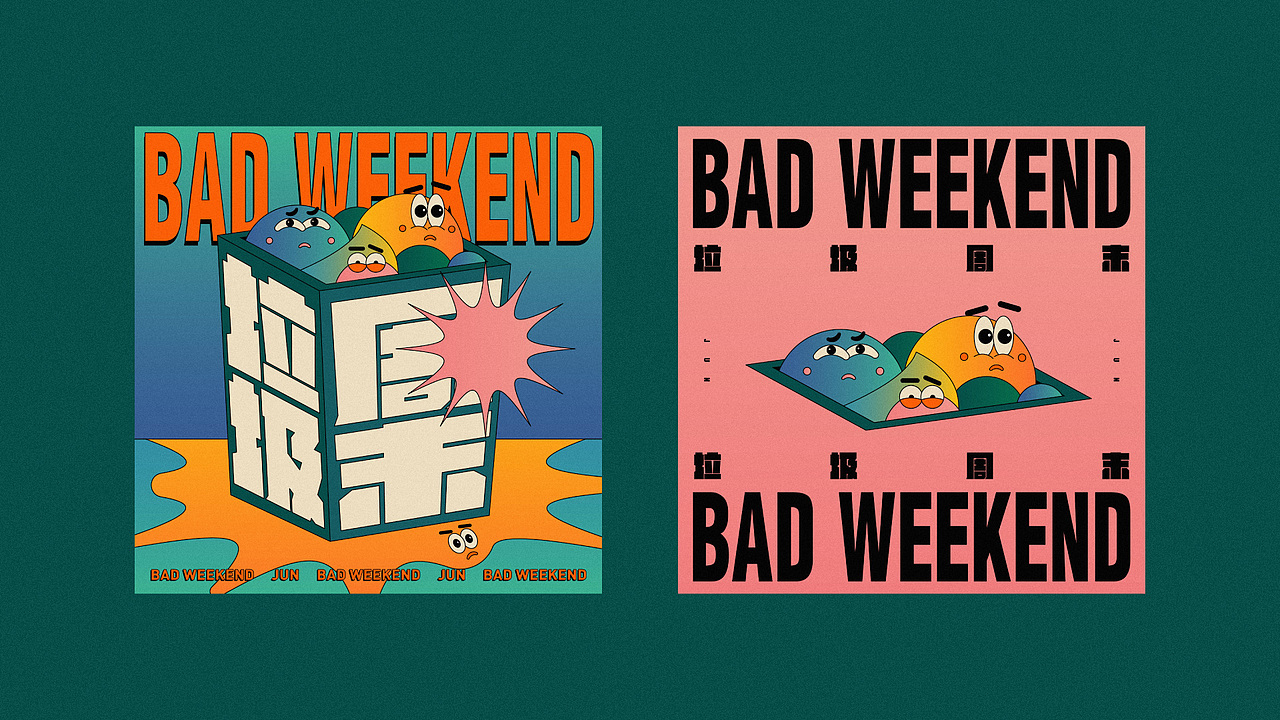 垃圾周末 / BAD WEEKEND（图ZMTk4ODExMDI4） - 其他平面 - 站酷设计师Jun_陈俊贤原创素材 - 站酷ZCOOL