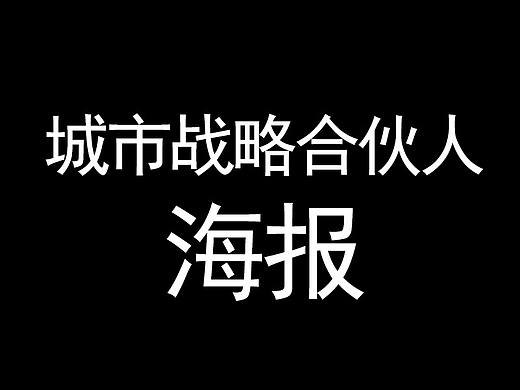 城市战略合伙人