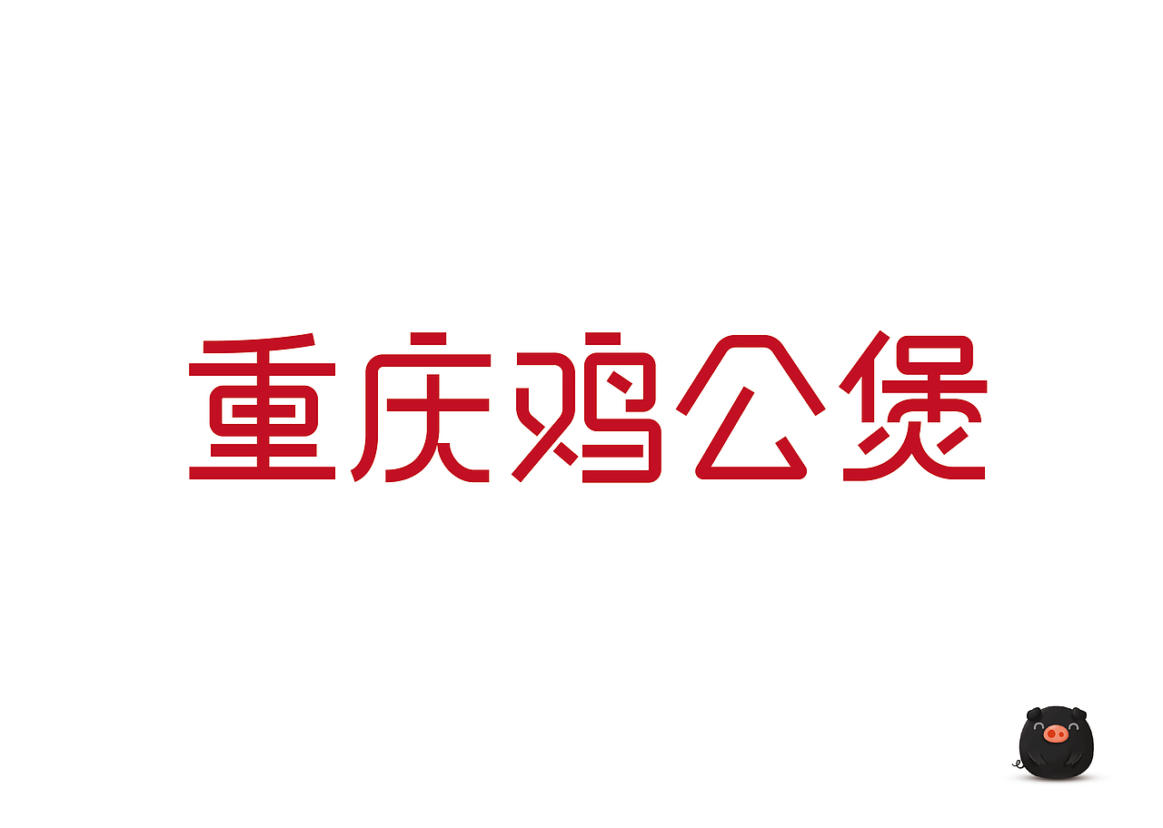 钢笔工具做字体（图ZMTU1OTAxODY0） - 字体/字形 - 站酷设计师小黑猪Q原创素材 - 站酷ZCOOL