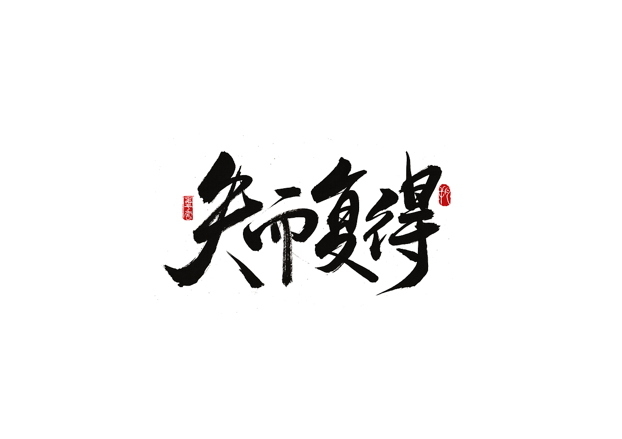 手写字 · 《来日可期》（图ZMjExNzQ0ODc2） - 字体/字形 - 站酷设计师字言其说原创素材 - 站酷ZCOOL