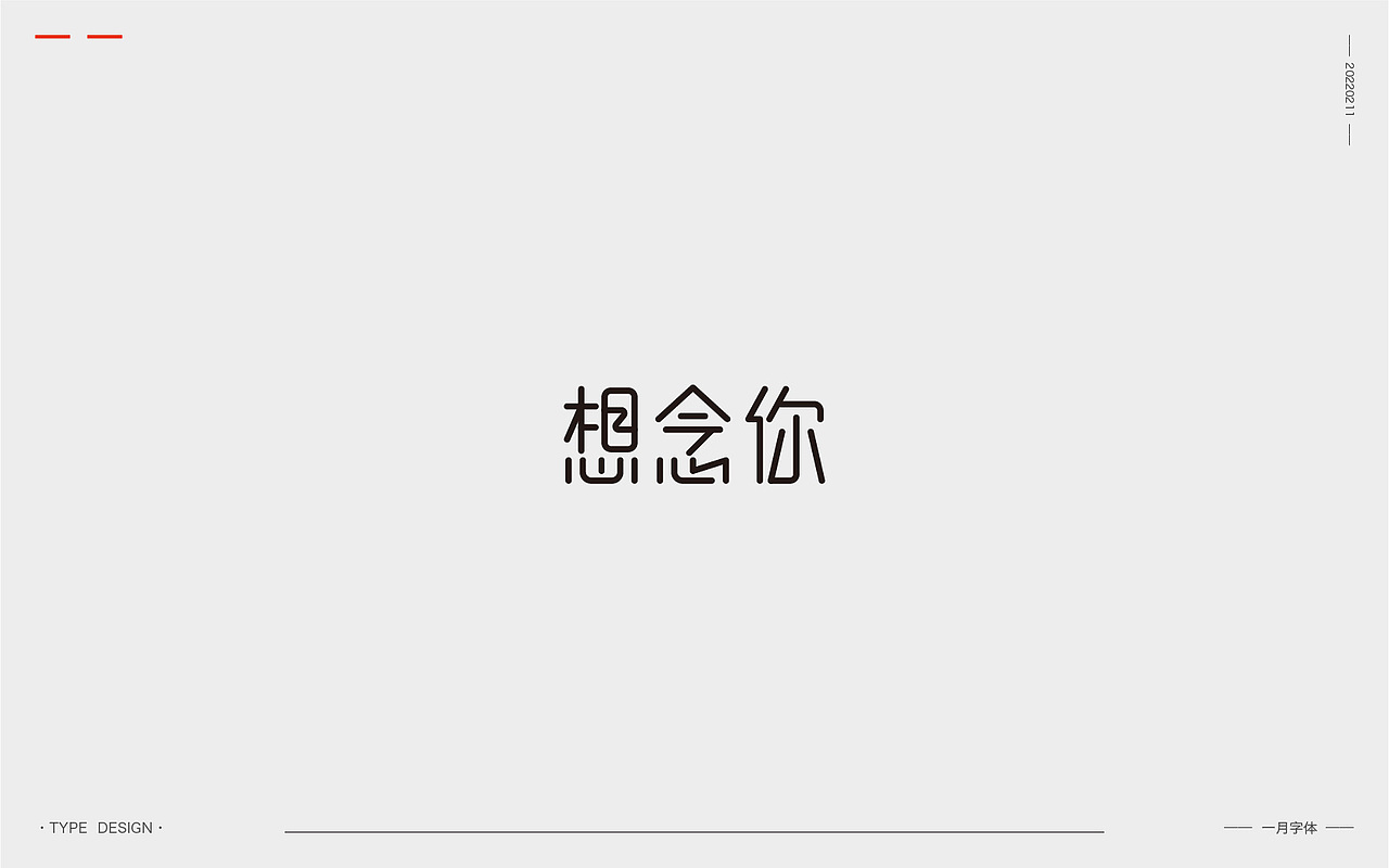 一月字体 | 2022（图ZMjg3ODQ0MDc2） - 字体/字形 - 站酷设计师韦元健原创素材 - 站酷ZCOOL
