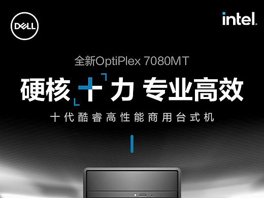 戴尔7080MT台式机详情页
