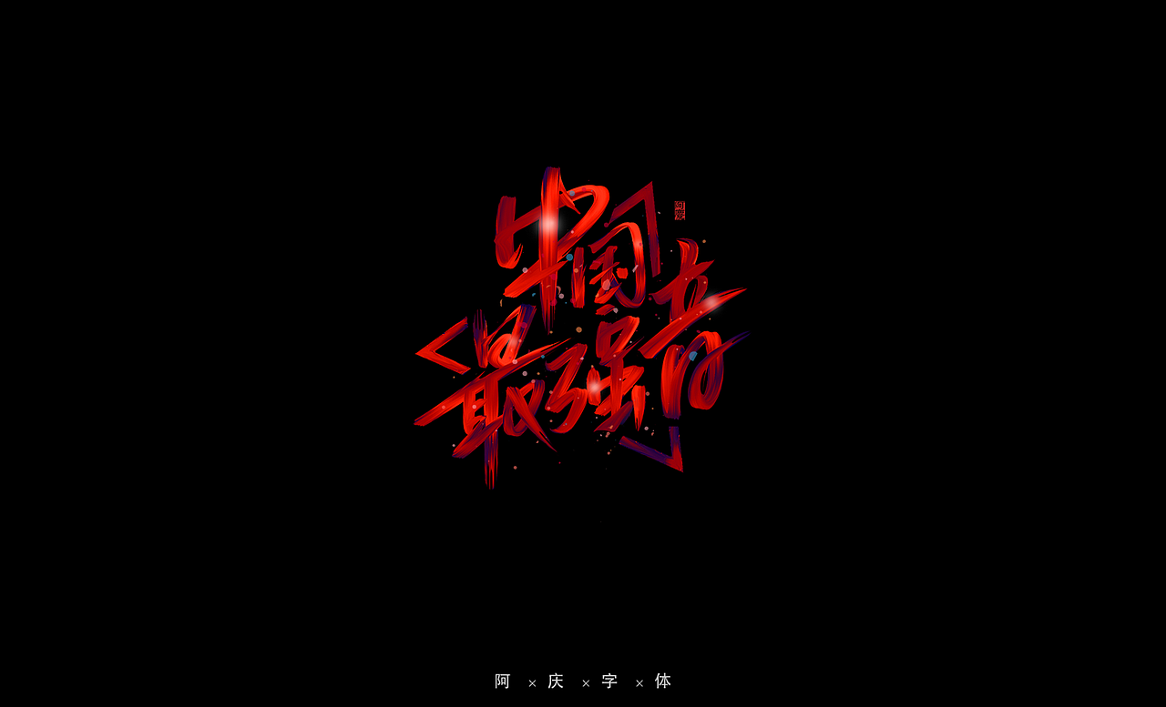 阿庆手绘字体设计（图ZMjg0OTMwNjM2） - 字体/字形 - 站酷设计师阿庆文字设计原创素材 - 站酷ZCOOL