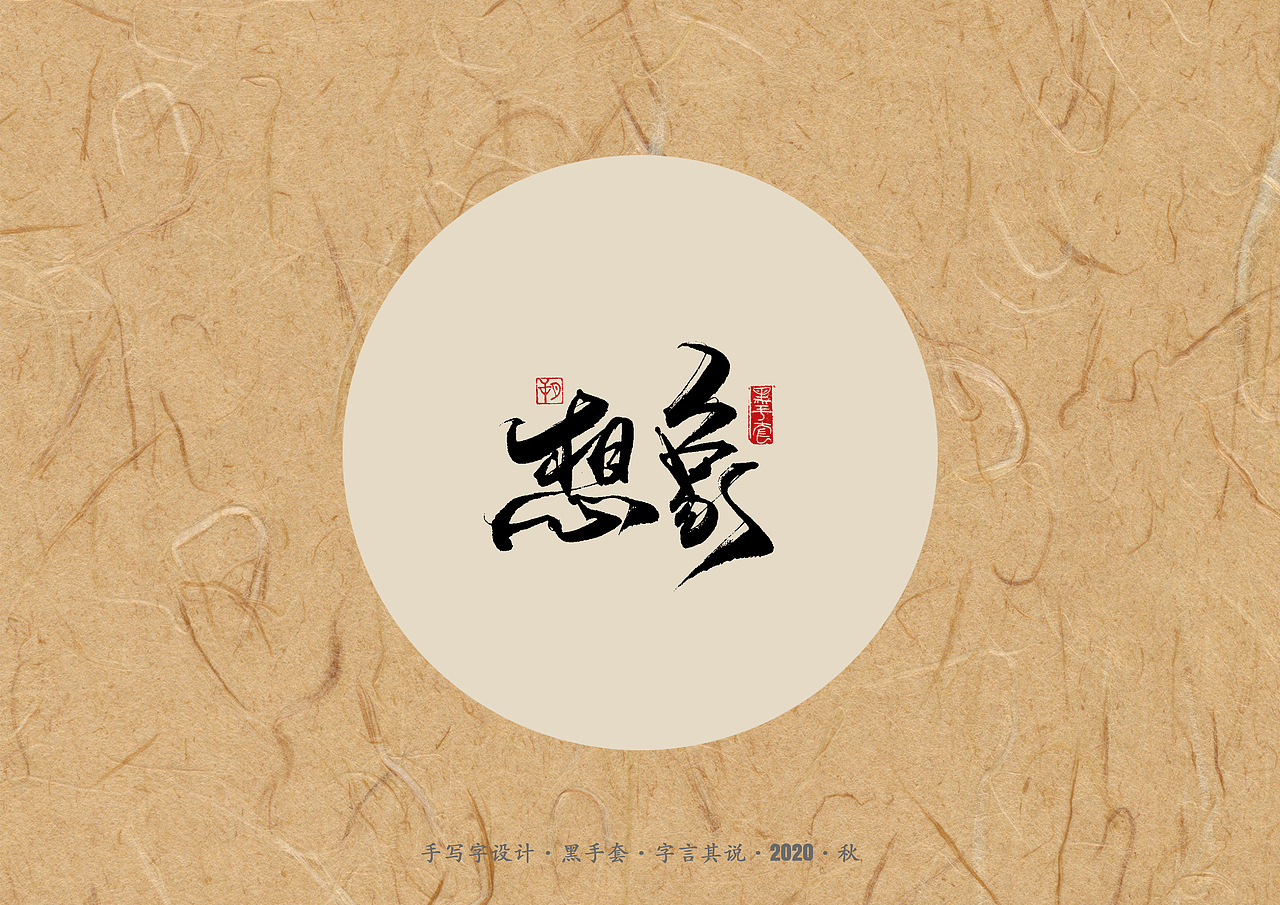 手写字 · 《单词》（图ZMjI5OTE5NDI0） - 字体/字形 - 站酷设计师字言其说原创素材 - 站酷ZCOOL