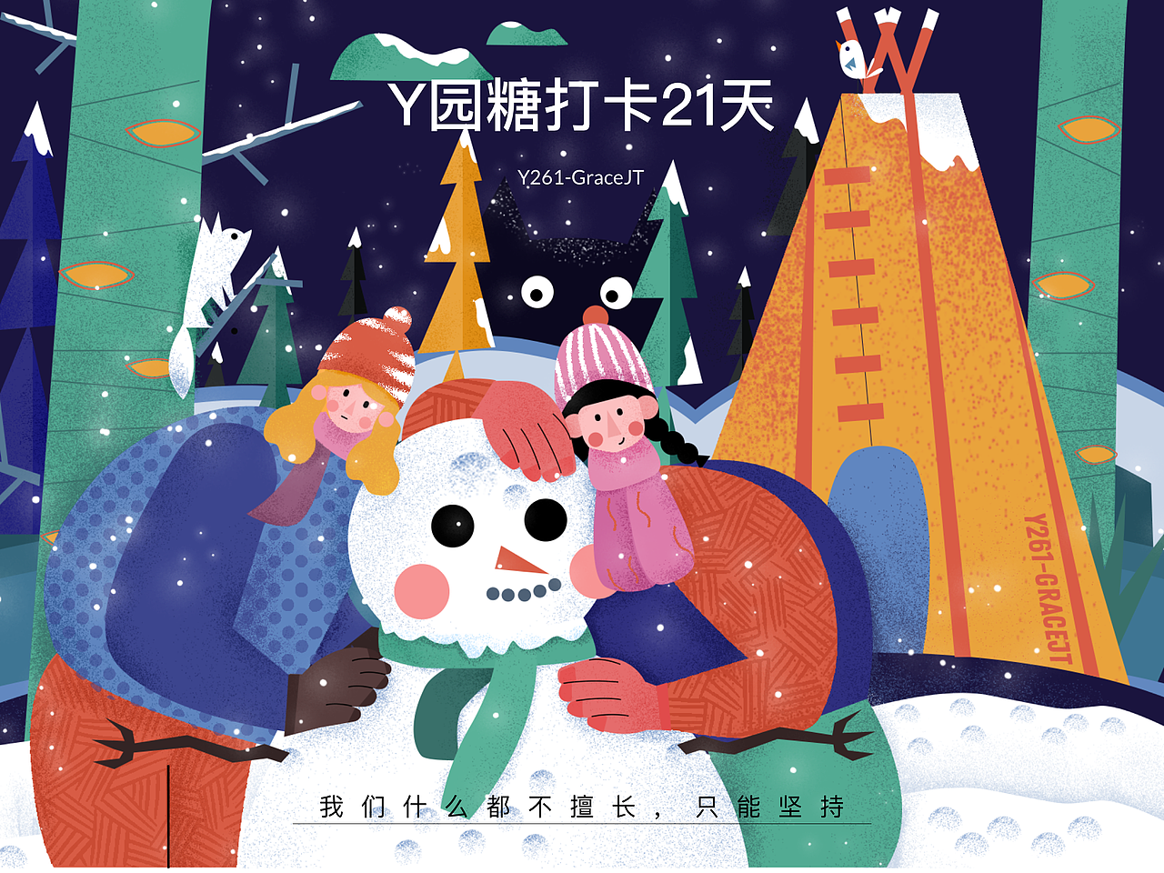 Y园糖打卡21天
