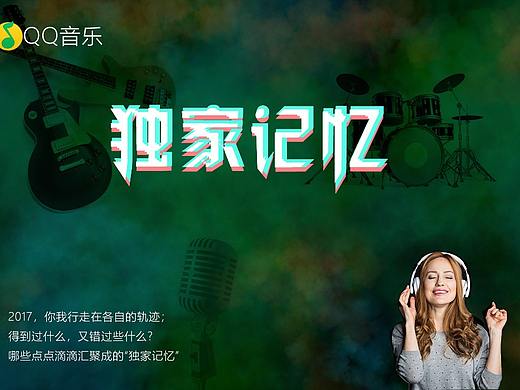 QQ音乐独家记忆