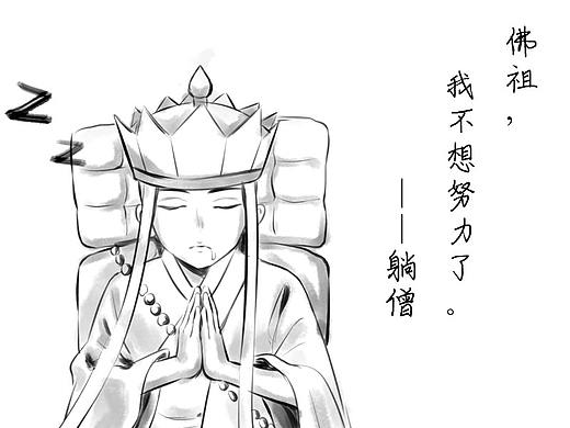 我不想努力了，只想躺平——躺长老