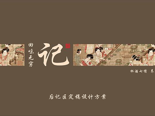 杯酒七情养生五效-体验馆后记文创