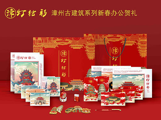 《漳灯结彩》福建漳州古建筑系列新春办公文创贺礼