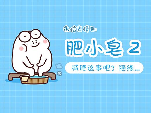 表情包【肥小皂】第二弹