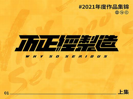 不正经制造2021年度集锦-上集