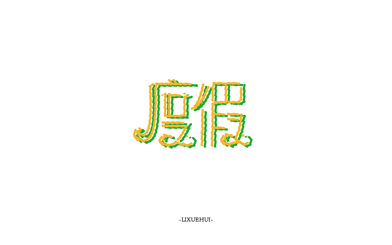 字体练习（图ZNTYxMTYxNzY=） - 字体/字形 - 站酷设计师嗯哈兔子原创素材 - 站酷ZCOOL
